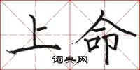 駱恆光上命楷書怎么寫