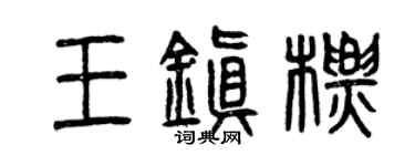 曾慶福王鎮標篆書個性簽名怎么寫