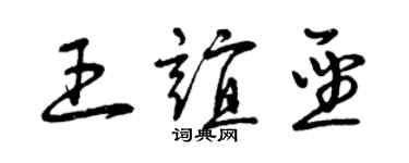 曾慶福王誼聖草書個性簽名怎么寫