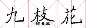 侯登峰九枝花楷書怎么寫