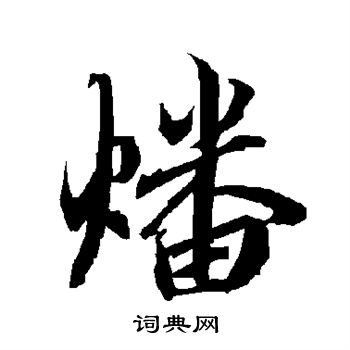 巖草書書法_巖字書法_草書字典