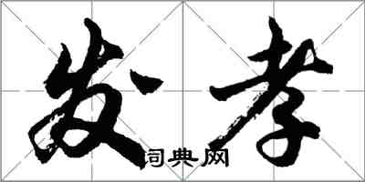 胡問遂發孝行書怎么寫