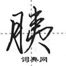 田英章寫的硬筆行書胰