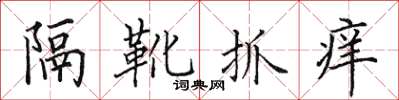 田英章隔靴抓癢楷書怎么寫