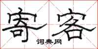 駱恆光寄客隸書怎么寫