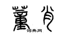 曾慶福董肖篆書個性簽名怎么寫