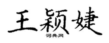 丁謙王穎婕楷書個性簽名怎么寫
