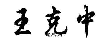 胡問遂王克中行書個性簽名怎么寫