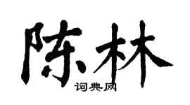 翁闓運陳林楷書個性簽名怎么寫
