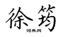 丁謙徐筠楷書個性簽名怎么寫