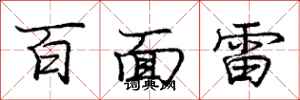 龐中華百面雷行書怎么寫