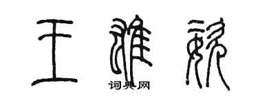 陳墨王雄姿篆書個性簽名怎么寫