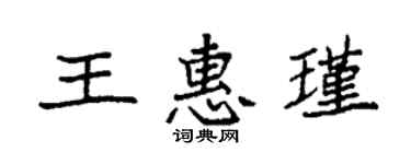 袁強王惠瑾楷書個性簽名怎么寫