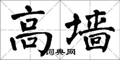 翁闓運高牆楷書怎么寫