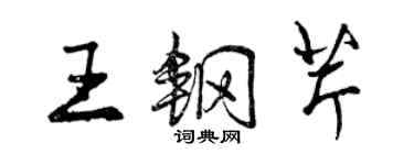 曾慶福王鋼芹行書個性簽名怎么寫