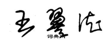 朱錫榮王翼德草書個性簽名怎么寫