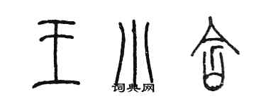 陳墨王小含篆書個性簽名怎么寫