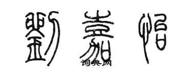 陳墨劉嘉怡篆書個性簽名怎么寫