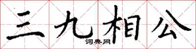 丁謙三九相公楷書怎么寫