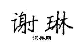袁強謝琳楷書個性簽名怎么寫