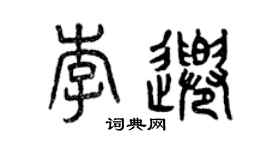 曾慶福李千篆書個性簽名怎么寫