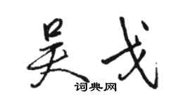 駱恆光吳戈行書個性簽名怎么寫