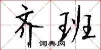 騂顏的意思_騂顏的解釋_國語詞典