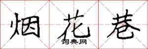 袁強煙花巷楷書怎么寫
