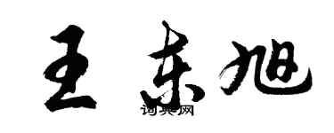胡問遂王東旭行書個性簽名怎么寫