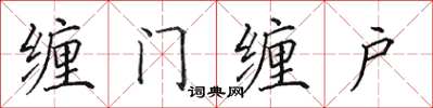 田英章纏門纏戶楷書怎么寫