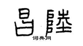 曾慶福昌陸篆書個性簽名怎么寫