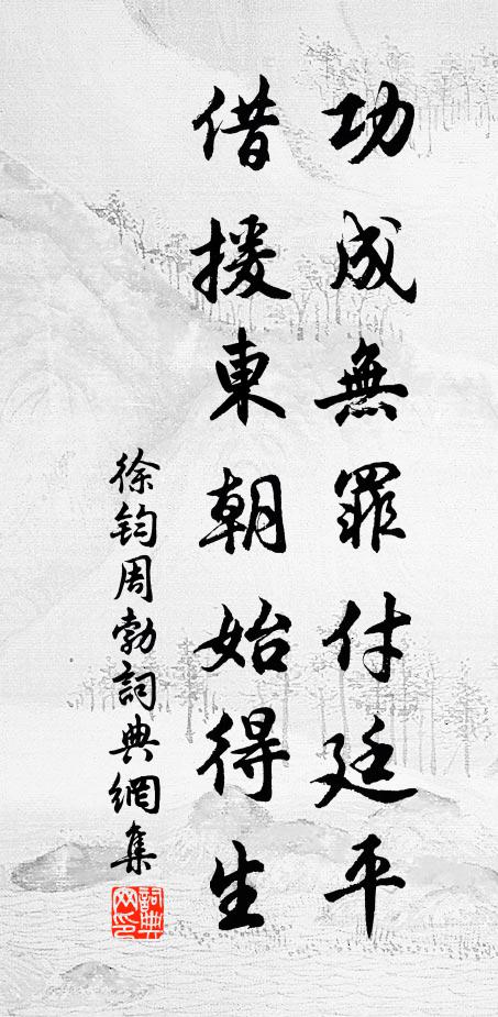 峻極周已遠 詩詞名句