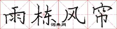 駱恆光雨棟風簾楷書怎么寫