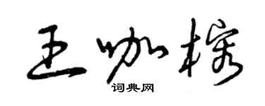 曾慶福王咖榕草書個性簽名怎么寫