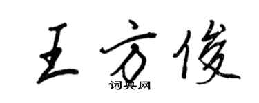王正良王方俊行書個性簽名怎么寫