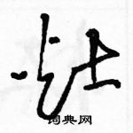 駱恆光寫的硬筆草書灶