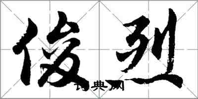 胡問遂俊烈行書怎么寫