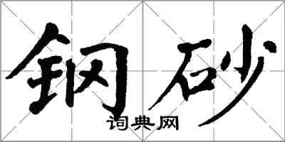 翁闓運鋼砂楷書怎么寫