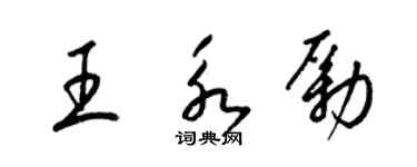 梁錦英王永勵草書個性簽名怎么寫