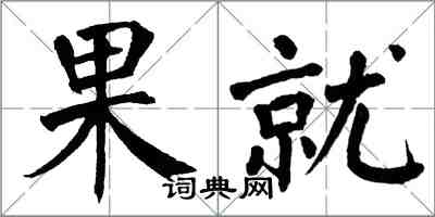 翁闓運果就楷書怎么寫