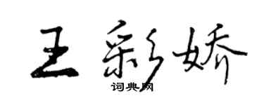 曾慶福王彩嬌行書個性簽名怎么寫