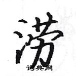 駱恆光寫的硬筆楷書澇