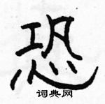 駱恆光寫的硬筆隸書恐