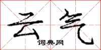 龐中華雲氣行書怎么寫