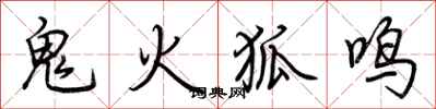 荊霄鵬鬼火狐鳴行書怎么寫