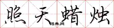 荊霄鵬照天蠟燭行書怎么寫