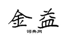 袁強金益楷書個性簽名怎么寫