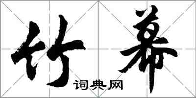 胡問遂竹幕行書怎么寫