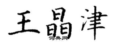 丁謙王晶津楷書個性簽名怎么寫