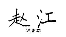 袁強趙江楷書個性簽名怎么寫